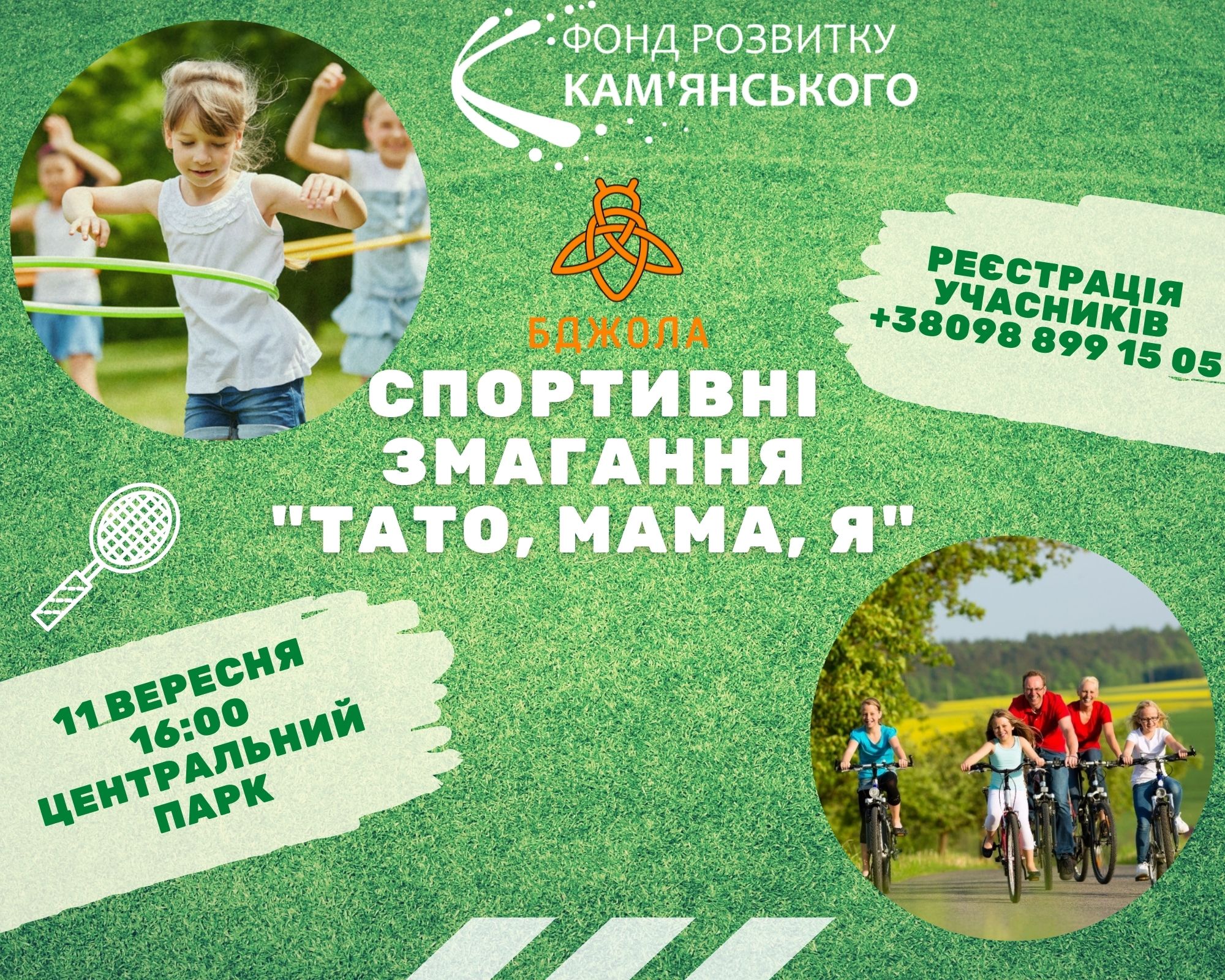 Запрошуємо кам'янчан на спортивний захід "ТАТО, МАМА, Я"