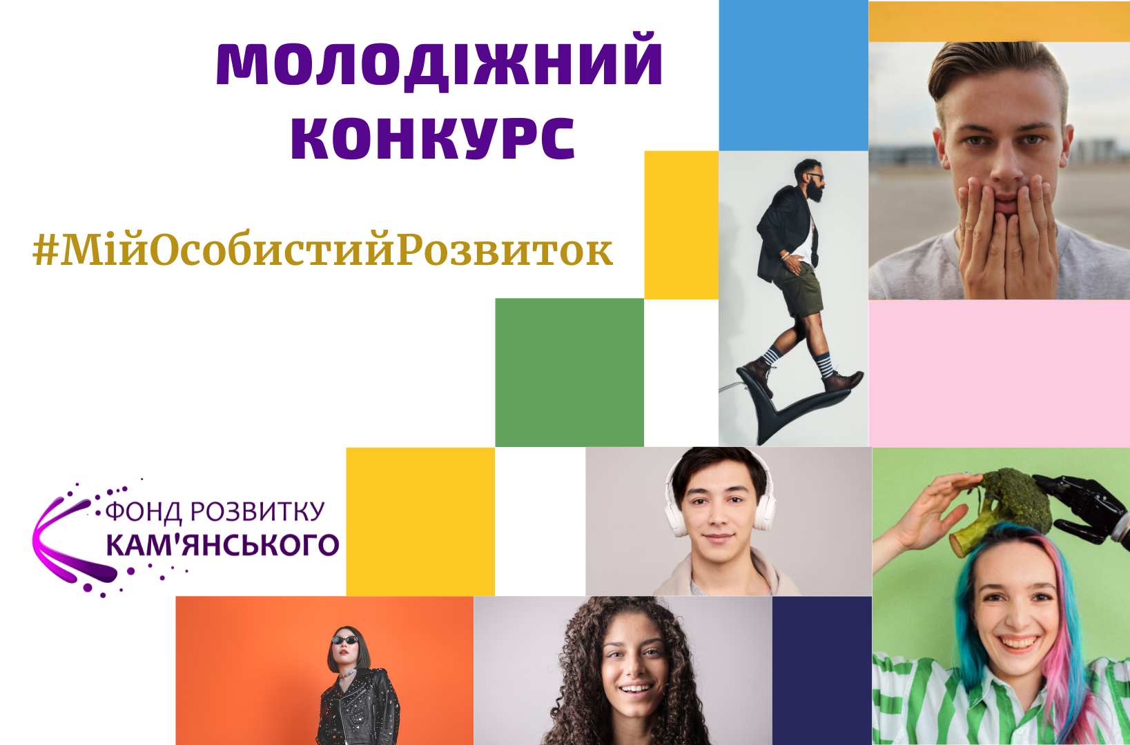 Конкурс "Мій особистий розвиток"