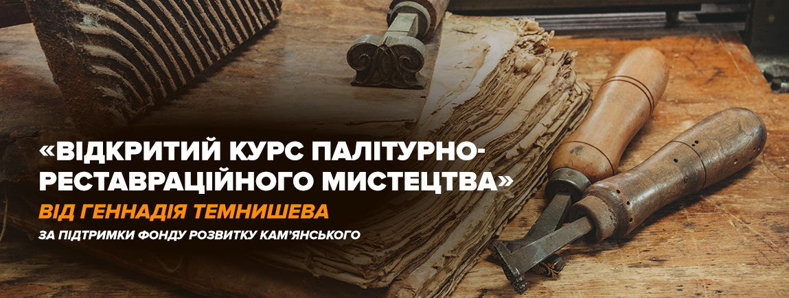 21-23 грудня "Відкритий курс палітурно-реставраційного мистецтва"