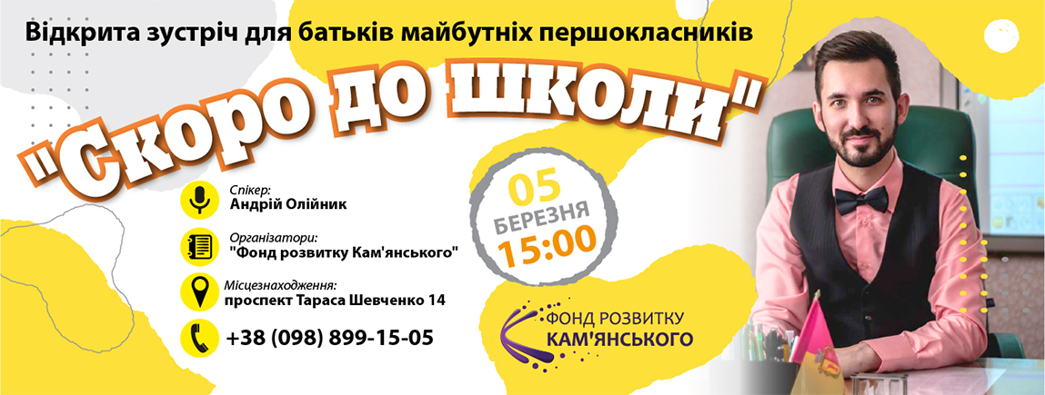 Відкрита зустріч для батьків майбутніх першокласників "Скоро до школи"