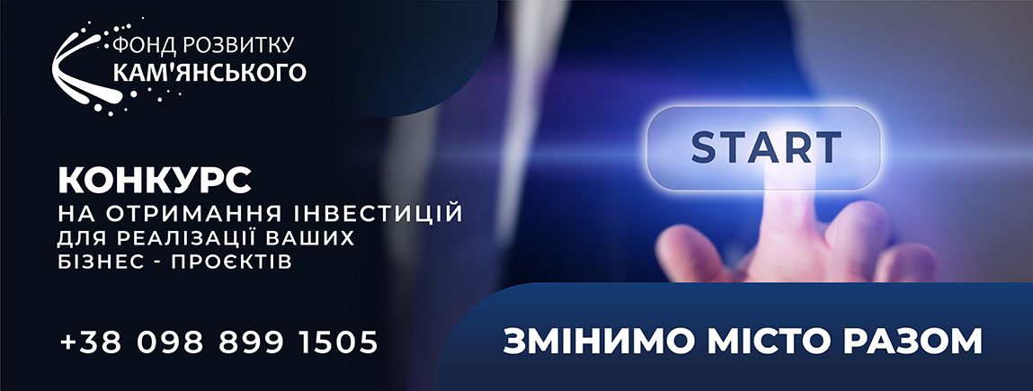Відкритий публічний конкурс "ЗМІНИМО МІСТО РАЗОМ"