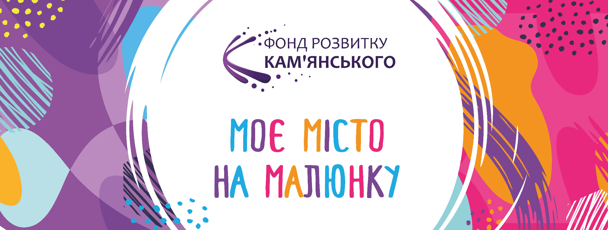 “Фонд Розвитку Кам’янського” підвів підсумки дитячого конкурсу “Моє місто на малюнку”